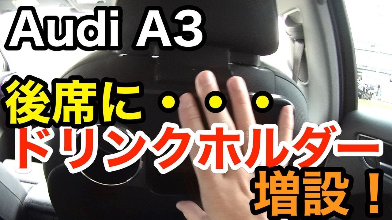 Audi A3 後部座席用にカップホルダーを設置してみました Youtube