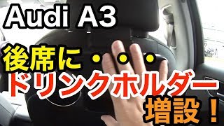 【Audi A3】後部座席用にカップホルダーを設置してみました