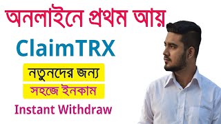 Claimtrx থেকে সহজে আয় করুন | Instant Withdraw | Best PTC Site | Mobile Earning Site / PC Work