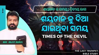 ଶୟତାନ କୁ ଦିଆ ଯାଇଥିବା ସମୟ - ଭାଗ ୨ || Times of the Devil - 2