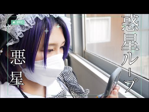 【悪星】惑星ループ 【踊ってみたあー】【誕生日】【遅れた2周年記念】