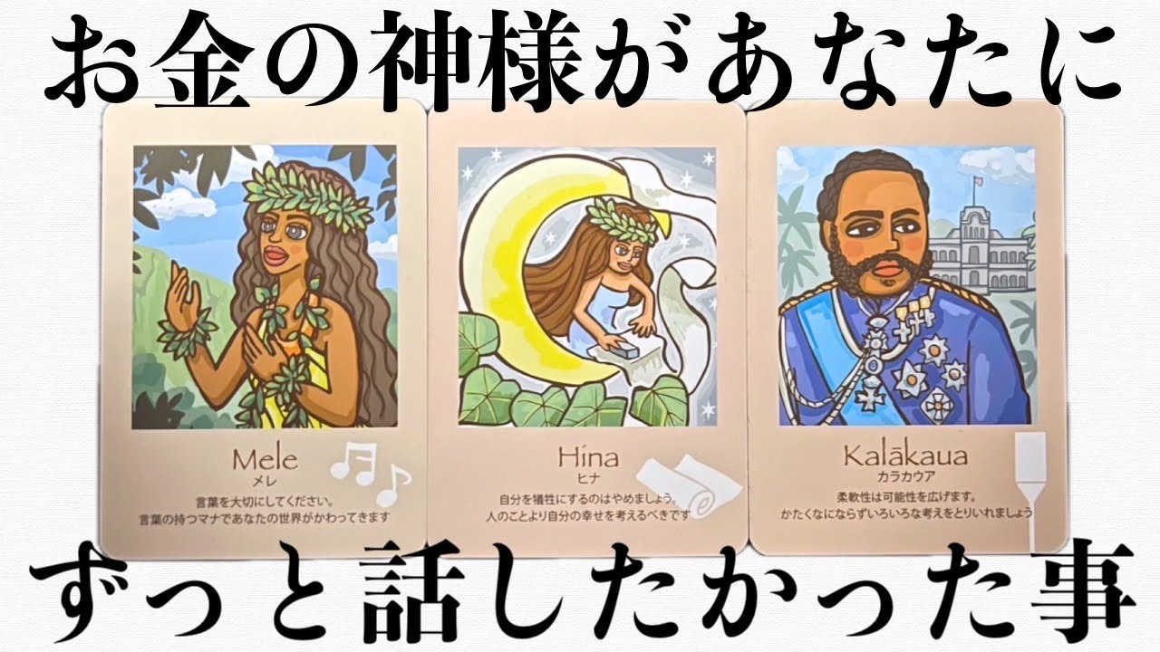 【ブロック解除⚠️】お金の神様があなたに、ずっと話したかった事があります‼️怖いほど当たる✨人生が変わるオラクルカードリーディング✨占い✨スピリチュアル✨/Message for you/Oracle