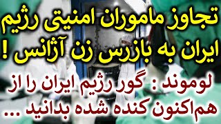 آزار و اذیت مامور زن آژانس توسط ماموران خامنه‌ای! لوموند: کار رژیم ایران تمام است