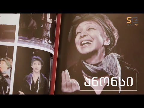 სხვა მხარე | ნანა ფაჩუაშვილი | ანონსი