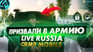 ПРИЗВАЛИ В АРМИЮ НА LIVE RUSSIA Community [CRMP MOBILE ANDROID]