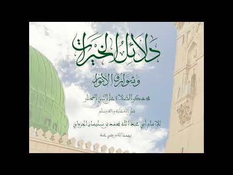Friday - Dala'il al-Khayrat | الجمعة - دلائل الخيرات