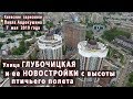 ГЛУБОЧИЦКАЯ улица и ее НОВОСТРОЙКИ с птичьего полета. 07.05.2019