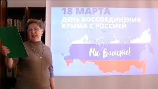 Онлайн экскурс «Крым и Россия - мы вместе!»