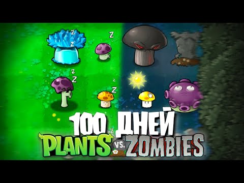 100 Дней Используя ТОЛЬКО ГРИБЫ в Plants Vs. Zombies!