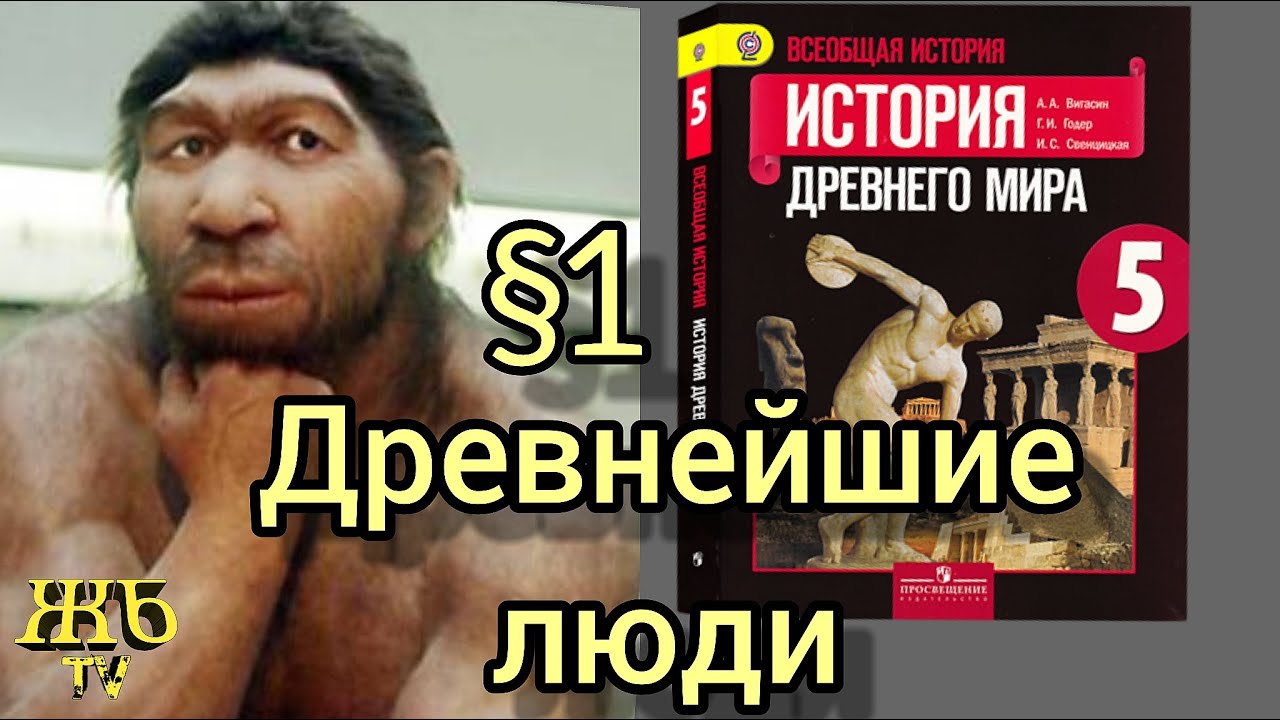 История древнего мира 5 класс §1 Древнейшие люди - YouTube