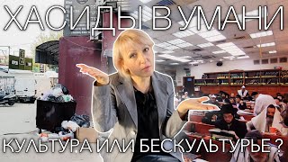 Хасиды в Умани | Культура или Беcкультурье | Успеть за