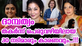 30 നടിമാരും അവരുടെ വിവാഹ ജീവിതവും | 30 Actress married life