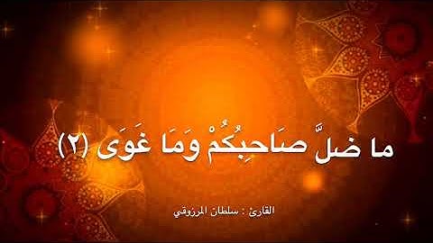 تلاوة طيبة ماتيسر من سورة النجم، للقارئ : سلطان المرزوقي