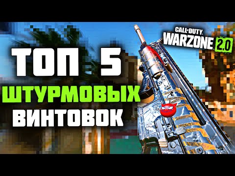 5 ЛУЧШИХ ШТУРМОВЫХ ВИНТОВОК В WARZONE 2.0