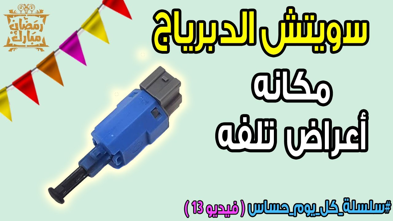 سويتش الدبرياج | مكانه واعراض تلفه ( حلقه رقم 13 )