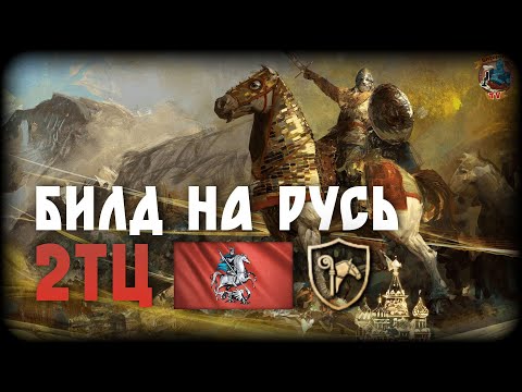 Видео: Билд на Русь в 2тц | AoE 4