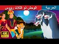 الوحش ذو الثلاث رؤوس | The Three Headed Beast Story in Arabic | Arabian Fairy Tales