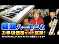 【MELODION】鍵盤ハーモニカ始めました！【M-37C】【レビュー】