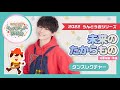 「未来のたからもの」振り付け【幼稚園／保育園／こども園／運動会／お遊戯会】