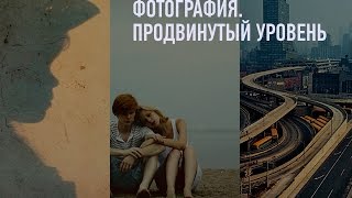 Фотография. Продвинутый уровень. Антон Мартынов