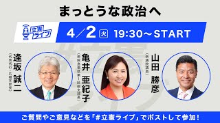 【立憲ライブ】第15回　逢坂誠二×亀井亜紀子×山田勝彦