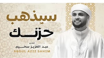 سورة يس بصوت يبعث السكينة  تلاوة مميزة للقارئ عبدالعزيز سحيم