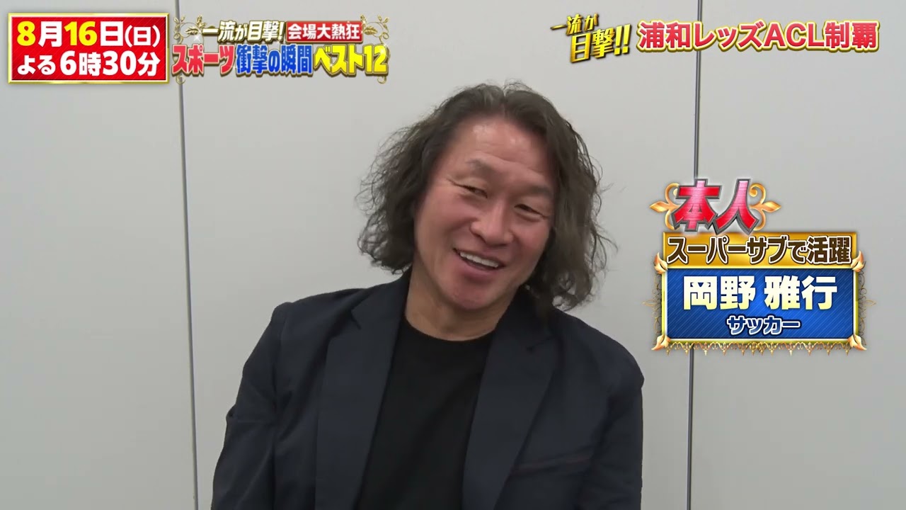 【浦和レッズACL初制覇】岡野雅行 試合中の裏話｜一流が目撃！会場が大熱狂したスポーツ衝撃の瞬間ベスト12｜テレ東 8月16日（日）夜6時30分