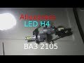 Светодиодные LED лампы H4 на ВАЗ 2105 + мнение