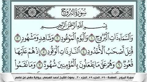 سورة البروج  Surah Al Boroj  احمد العجمي ahmad alajami
