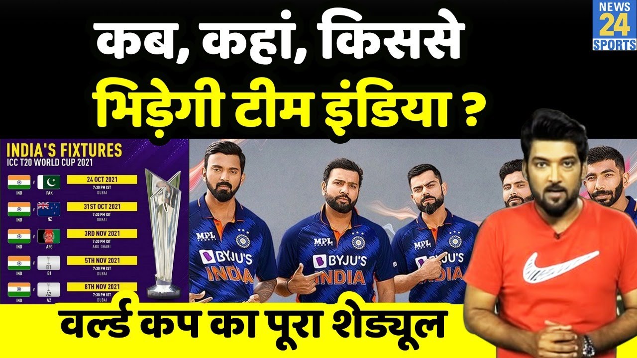 Team India T20 World Cup में कब, किससे, कहां भिड़ेगी? जानिए Full T20 World Cup Schedule