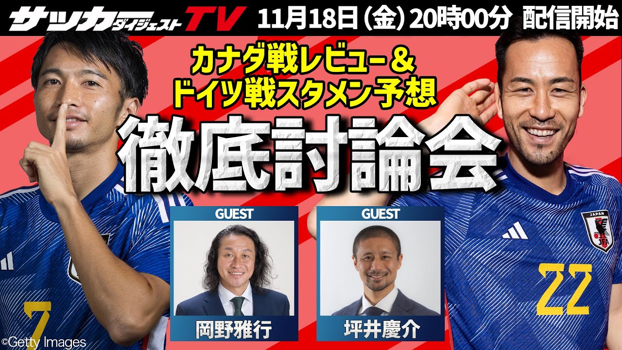 ドイツ戦の日本スタメン予想 あなたは 岡野派 坪井派 それとも白鳥派 Youtube