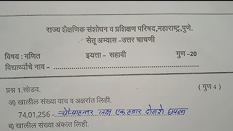 इयत्ता सहावी गणित सेतूअभ्यास उत्तर चाचणी | Bridge Course Post Test | Std 6th Mathematics | Ganit |