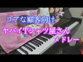 【ヲタク向け】ヤバイTシャツ屋さんメドレー弾いてみた