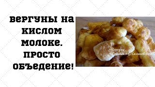 Вергуны. Просто объеденье!!!!! Вергуны. Просто объеденье!!!!!