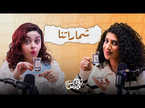 بودكاست ونص شماراتنا  الحلقة 