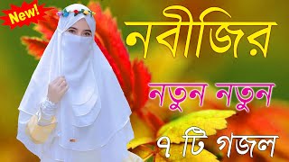 Bangla Gojol | নতুন গজল সেরা গজল | New Bangla Gazal, 2023 Ghazal, Gojol, Islamic Gazal, Bangla Gazal