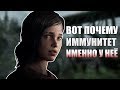 ПОЧЕМУ У ЭЛЛИ ИММУНИТЕТ И КАКУЮ РОЛЬ ЭТО СЫГРАЕТ В THE LAST OF US: PART II [ТЕОРИЯ]