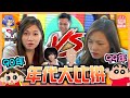 【90vs99年】有代溝！米姬唔識邪留丸！