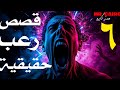 6 قصص رعب حقيقية هتخليك تصرخ من الرعب 