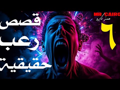 6 قصص رعب حقيقية هتخليك تصرخ من الرعب 