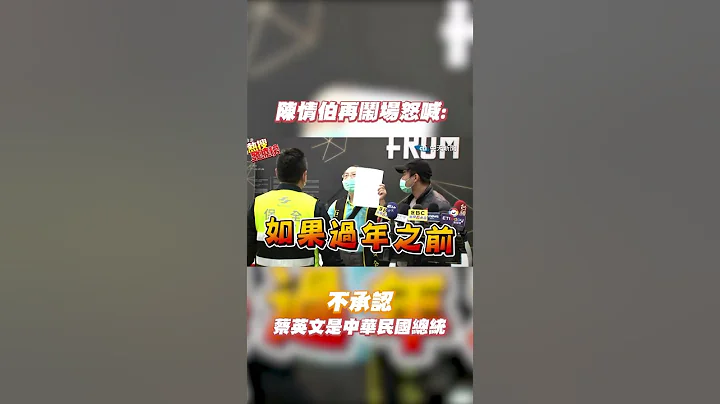 #shorts 陈情伯再闹场怒喊:不承认蔡英文是中华民国总统 @CtiNews - 天天要闻