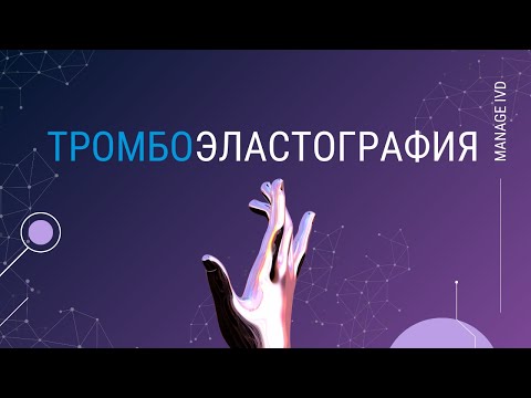 Тромбоэластография