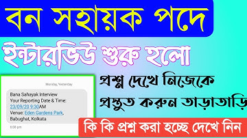 বন সহায়ক পদে কি কি প্রশ্ন করা হল ? Bana sahayak interview date 2020 | Ban sahayok