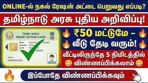 Ration Card Duplicate Apply Tamil | வீட்டிலிருந்தே 50 ரூபாய் மட்டும் | Smart Ration Card Reprint2025