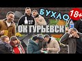 БАЛТРАЙОН - про алкоголь, геев и халяву.