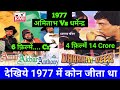 Dharmendra Vs Amitabh Bachchan 1977 All Hit Or Flop Movie With Budget and Box Office Collection