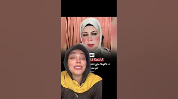 أم عمر فراولة شهرة تيك توك تنتهي بالقبض عليها النظافه اكسبلور دويتو Duet اهميه 