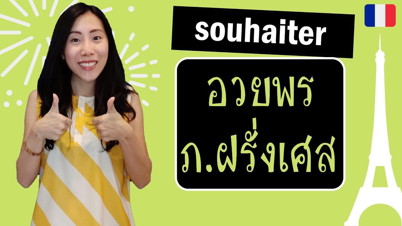 ภาษาฝรั่งเศส - มาดูวิธีอวยพรแบบง่ายๆกัน - souhaiter