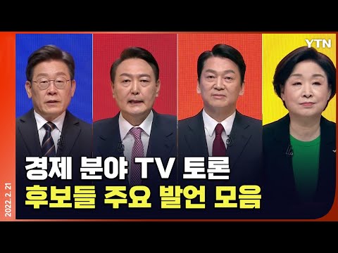 [에디터픽] 경제 분야 TV토론…후보들 주요 발언 모음 / YTN