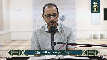سورة الروم_القارئ محمود المحروق_مسجد أمير محمد_قرية عالي 2020